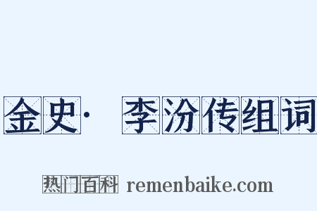 金史·李汾传组词是什么意思的图片